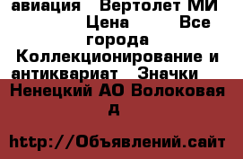 1.1) авиация : Вертолет МИ 1 - 1949 › Цена ­ 49 - Все города Коллекционирование и антиквариат » Значки   . Ненецкий АО,Волоковая д.